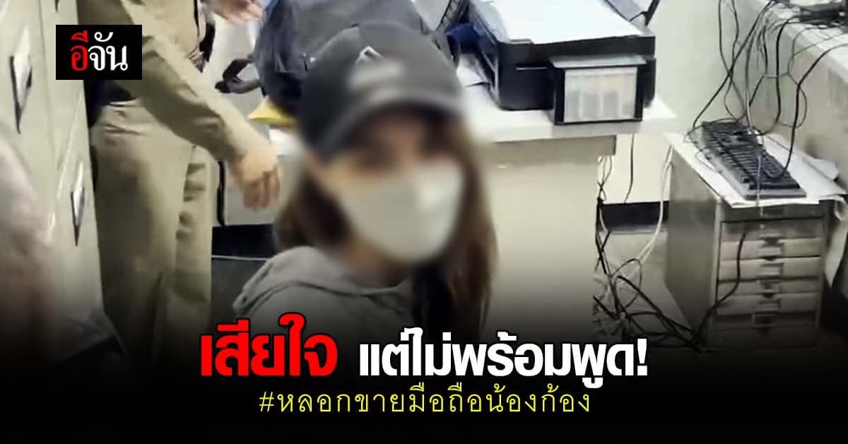 พิยดา บอกรู้สึกเสียใจ อ้างไม่ได้ขายมือถือ