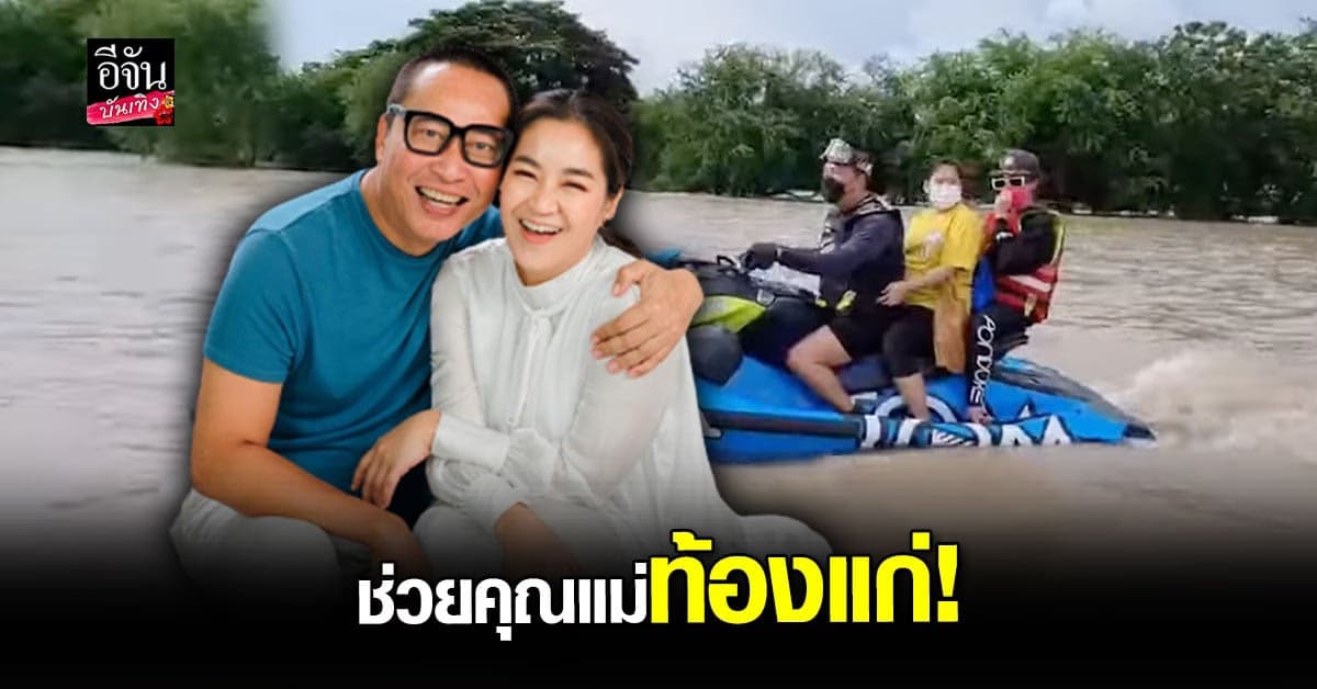 เปิ้ล นาคร พร้อมภรรยา ขับเจ็ทสกี ลงพื้นที่ ลพบุรี ช่วย คุณแม่ท้องแก่