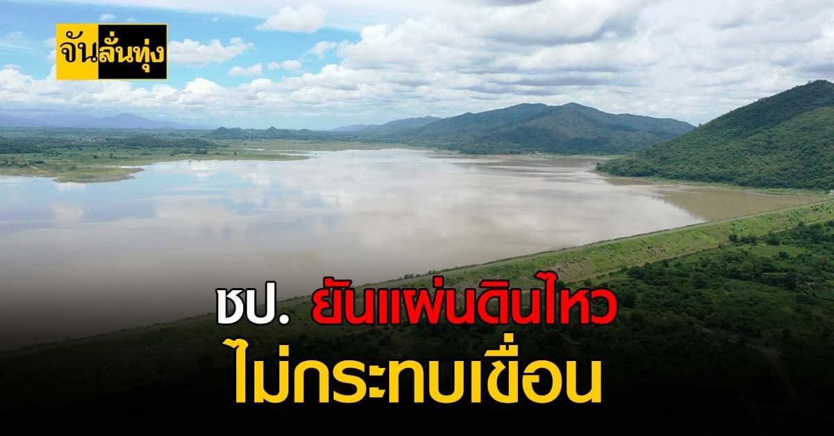 กรมชลประทาน ยัน แผ่นดินไหว ไม่กระทบเขื่อน