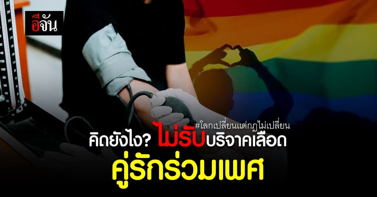 สรุปดราม่า ยูทูบเบอร์คู่รักร่วมเพศ บริจาคเลือดไม่ได้