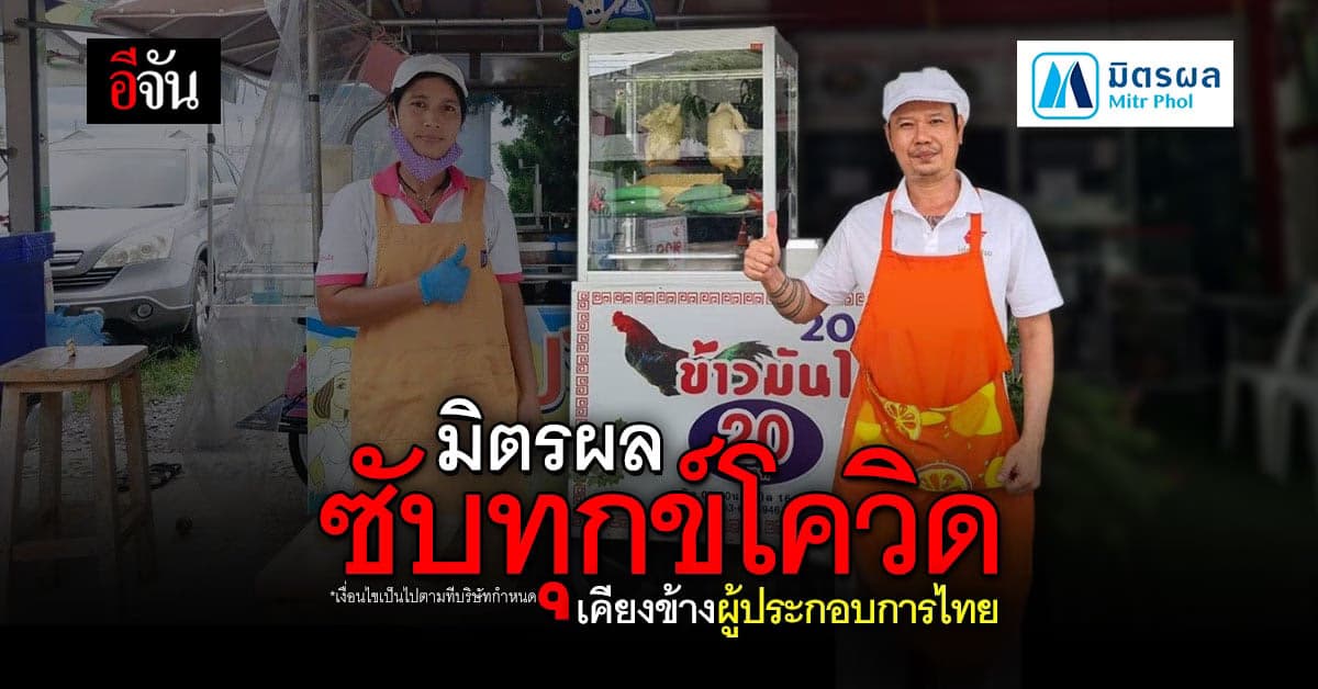 มิตรผล แจก E-Voucher ช่วยผู้ประกอบการรายย่อย ฝ่าวิกฤต โควิด