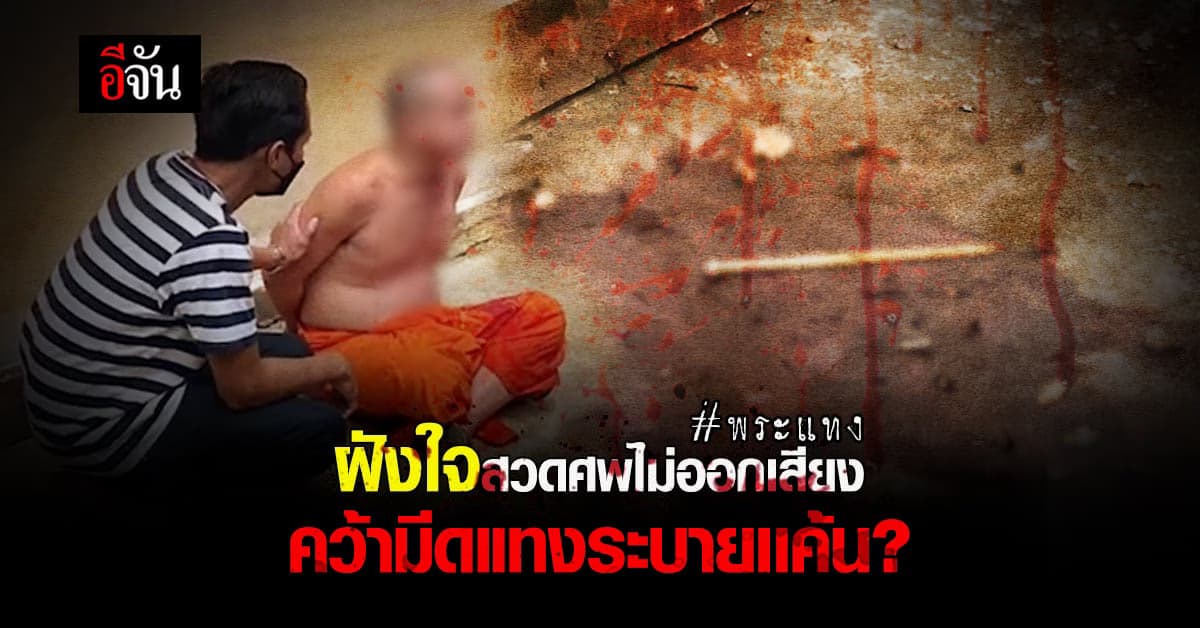 วิวาทผ้าเหลือง พระคว้ามีดเเทงพระ ฉุนไม่ช่วยออกเสียงสวดอภิธรรม