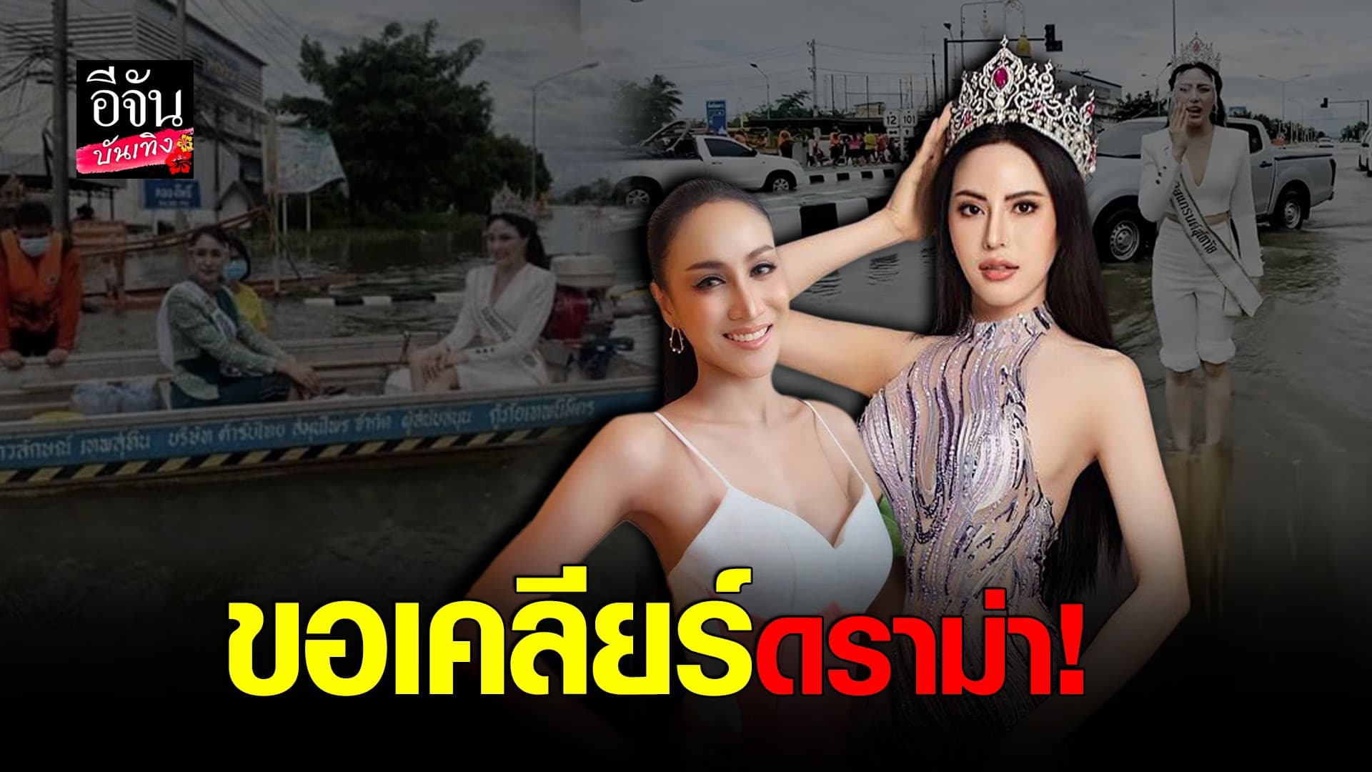 (video) คลิปบันเทิง : กวาง วรดา มิสแกรนด์สุโขทัย ขอเคลียร์ดราม่า