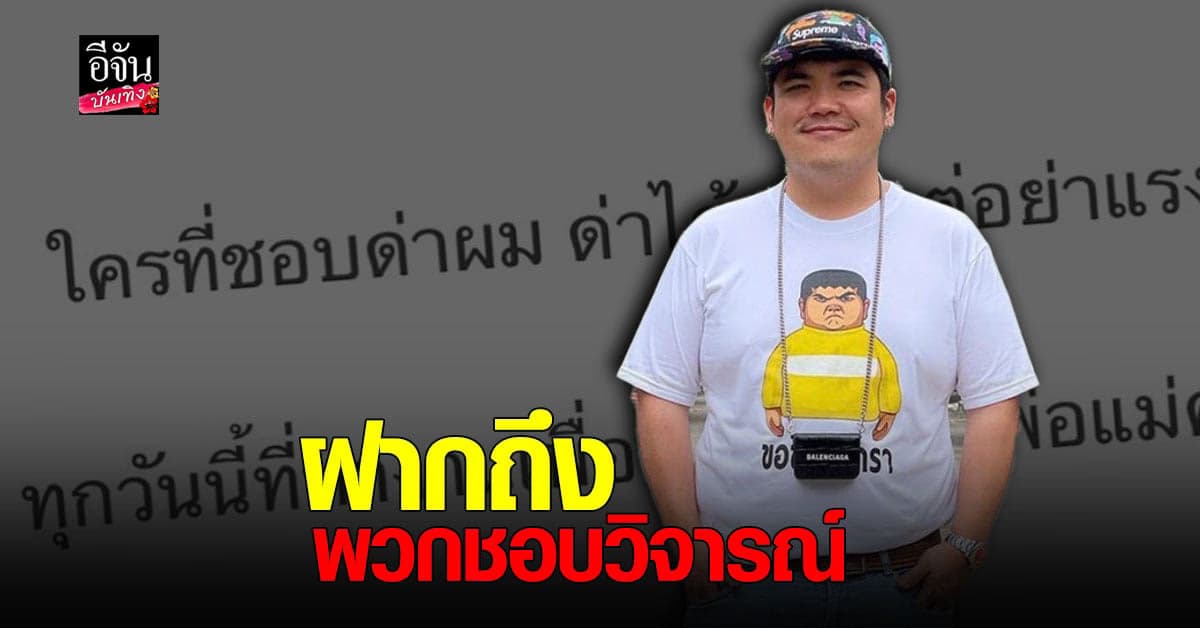 แจ็ค แฟนฉัน โพสต์ ด่าได้แต่อย่าแรง ลั่น เข้าใจนะพี่ๆ