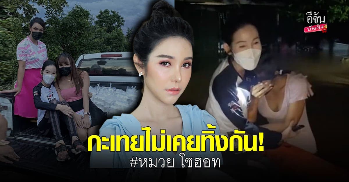 หมวย โซฮอท – แอนนา ลงพื้นที่ช่วยเหลือ ครูต้องตา และผู้ประสบภัยน้ำท่วม