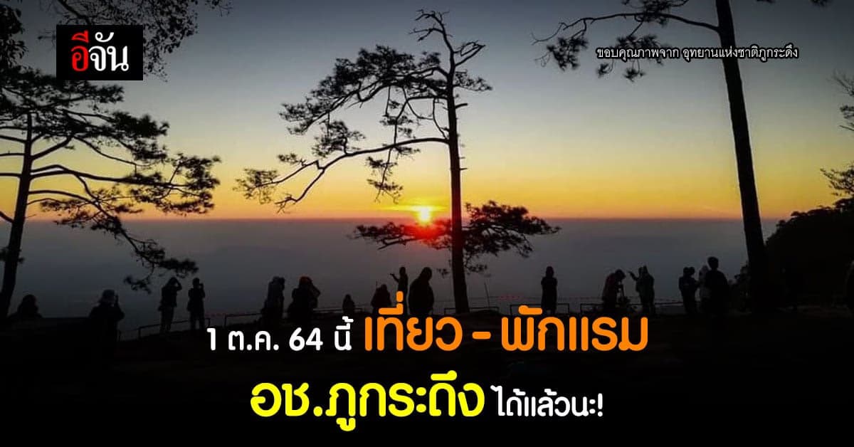 อุทยานแห่งชาติภูกระดึง ประกาศเปิดให้เที่ยวได้ 1 ต.ค. 64 นี้