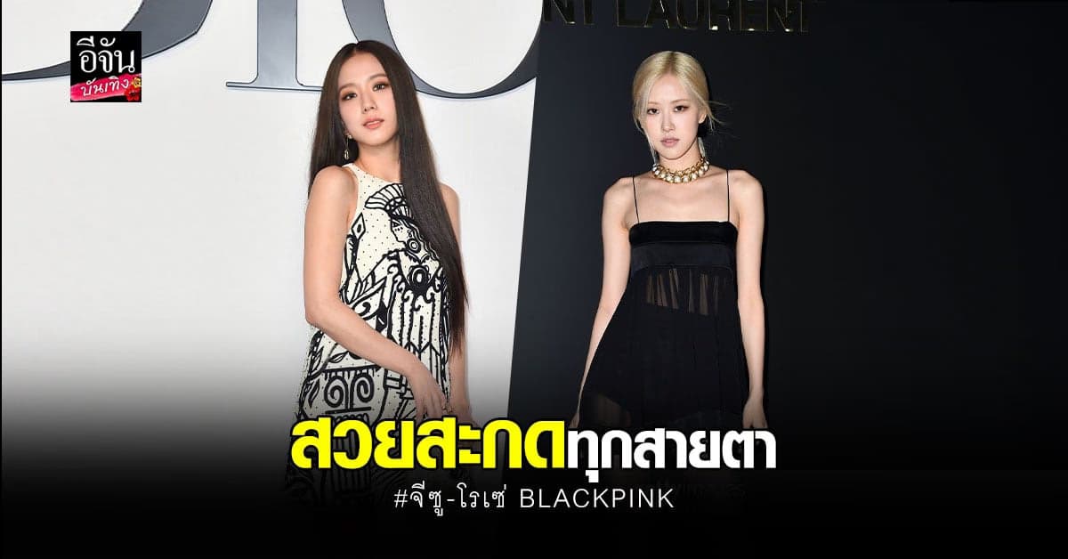 จีซู-โรเซ่ BLACKPINK สวยเฉิดฉาย ร่วมชมแฟชั่นโชว์ที่ปารีส