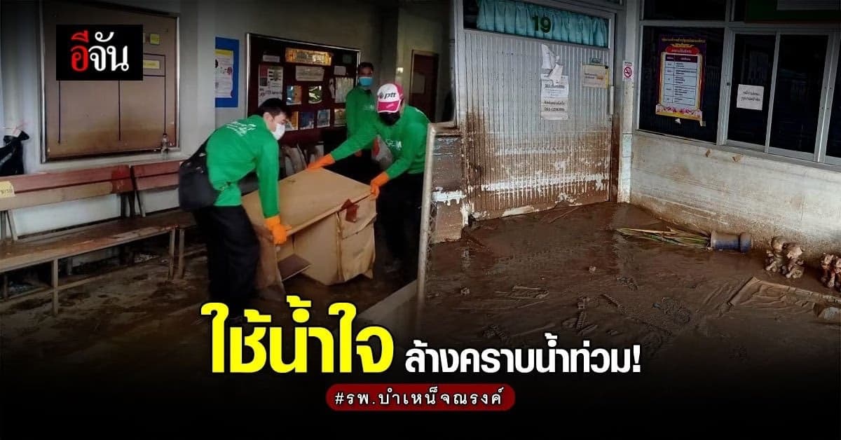 จิตอาสา ระดมแรง ระดมใจ ล้างคราบน้ำท่วม รพ.บำเหน็จณรงค์