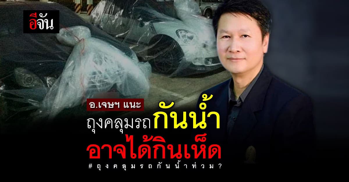 อ.เจษฯ เผยใช้ถุงคลุมรถยนต์ กันน้ำท่วม อาจต้องระวังรา