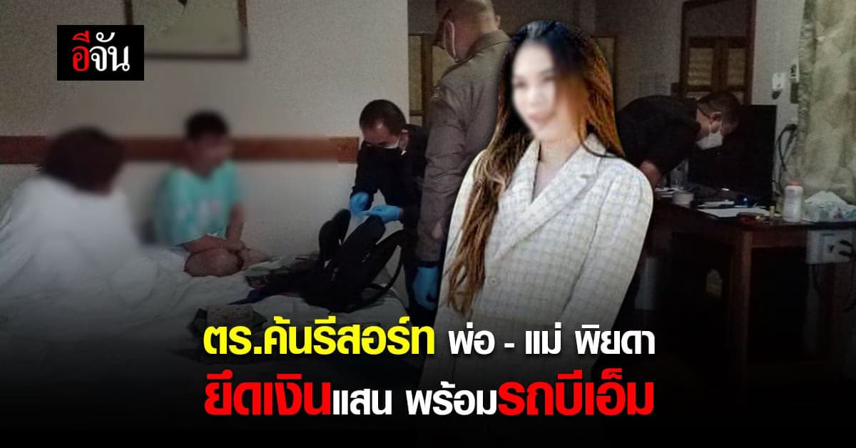 พ่อแม่พิยดาโวย! ตำรวจเข้ายึดเงินสดที่รีสอร์ท 7 แสน พร้อมรถบีเอ็ม