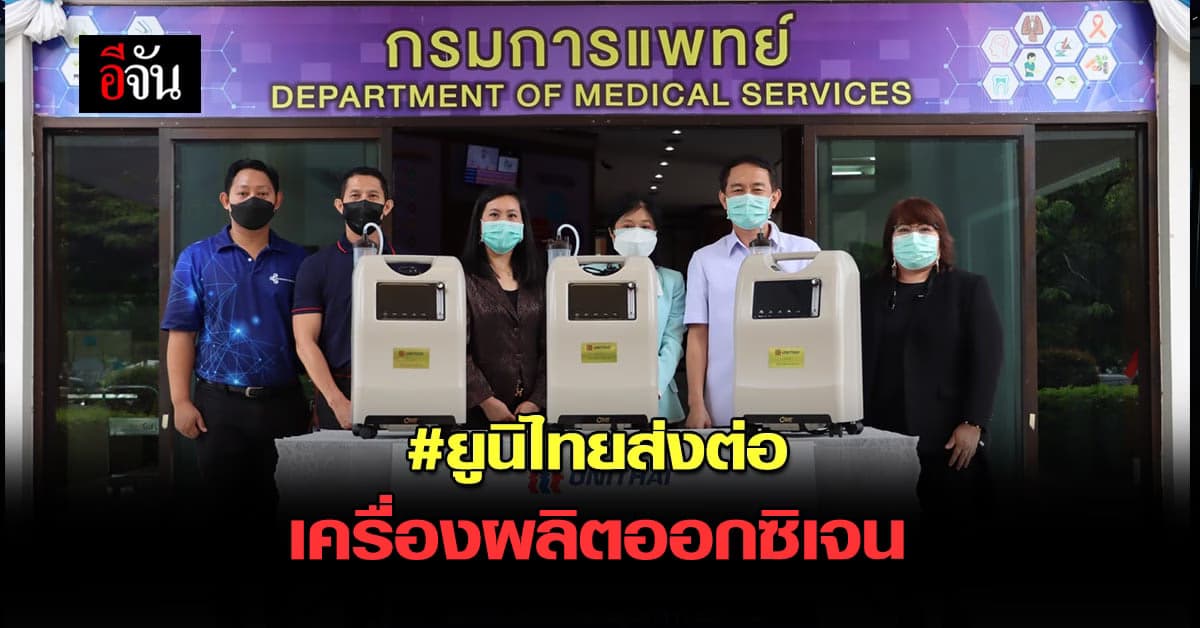 กลุ่มบริษัท ยูนิไทย มอบ เครื่องผลิตออกซิเจน ให้ กรมการแพทย์