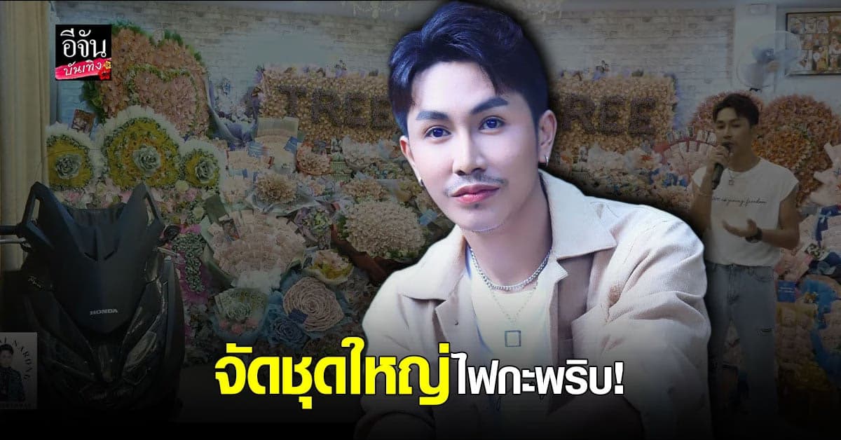 ของขวัญ ชุดใหญ่ไฟกะพริบ ตรี ชัยณรงค์ สุดกลั้น ขอบคุณแฟนคลับที่รักกัน
