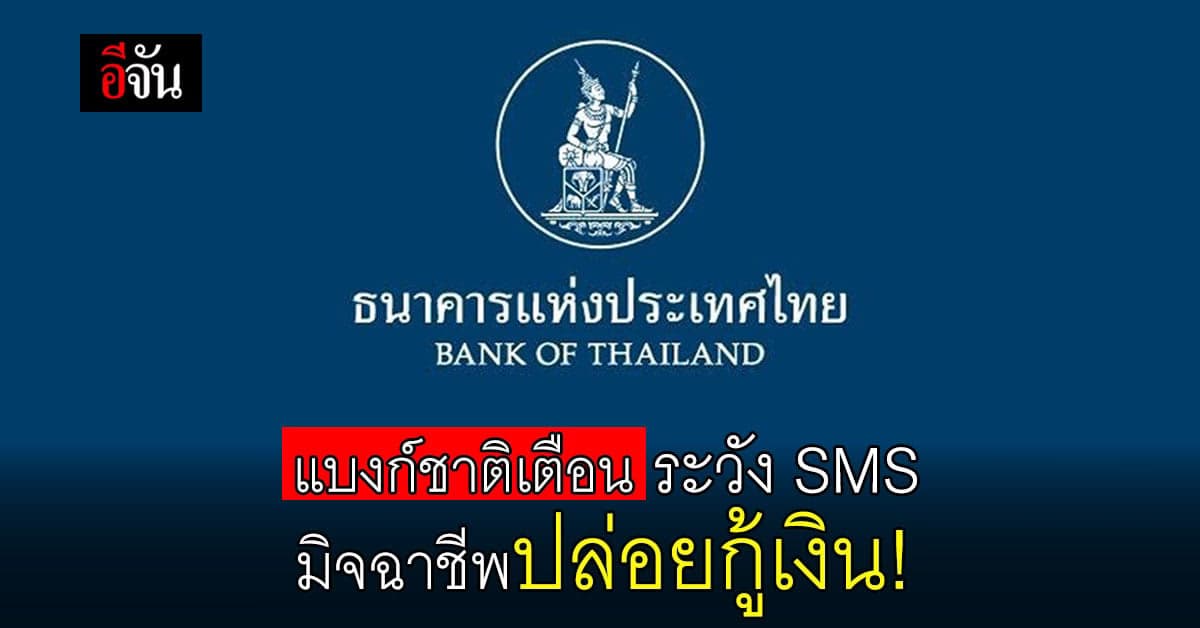 แบงก์ชาติเตือน ระวัง SMS มิจฉาชีพปล่อยกู้เงิน! แต่อาจเสียเงิน