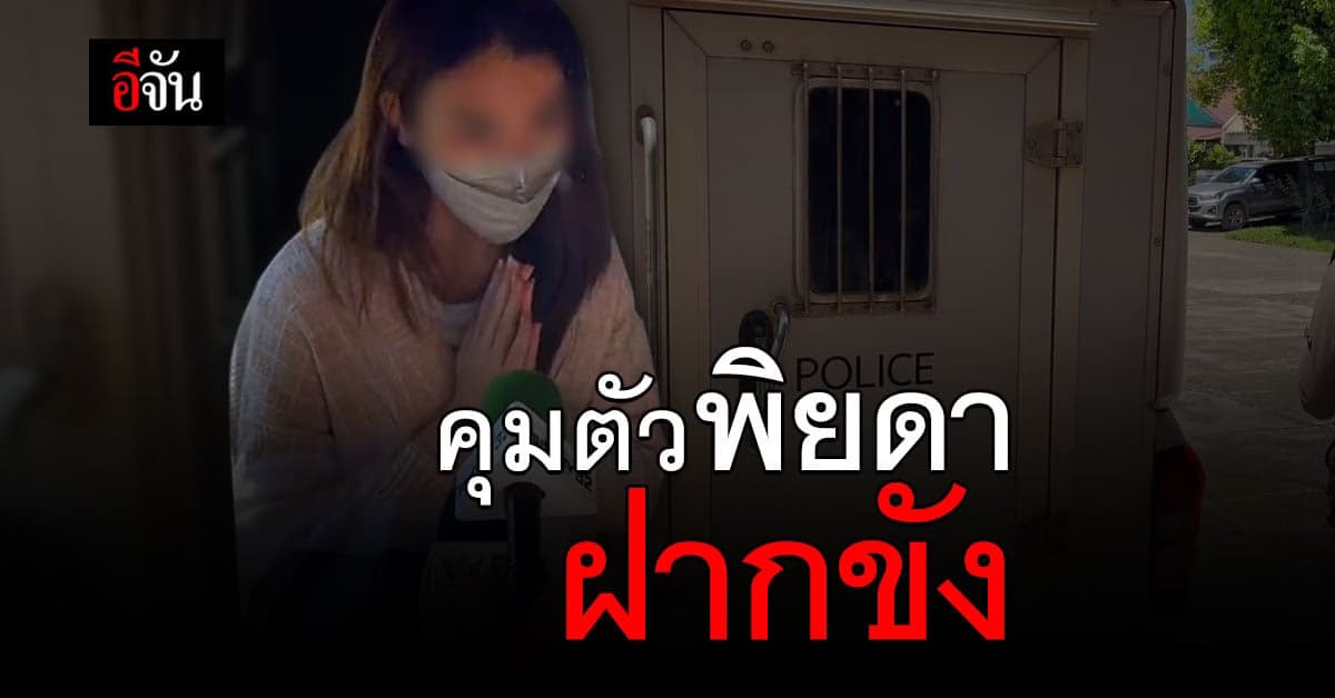 ตำรวจคุมตัวพิยดา ฝากขัง ทัณฑสถานหญิงเชียงใหม่