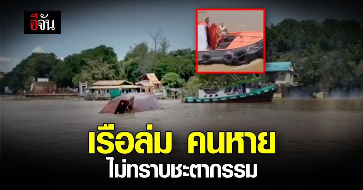 เรือล่มกลางแม่น้ำป่าสัก 2 ผัวเมีย คนขับเรือ หาย ไม่ทราบชะตากรรม