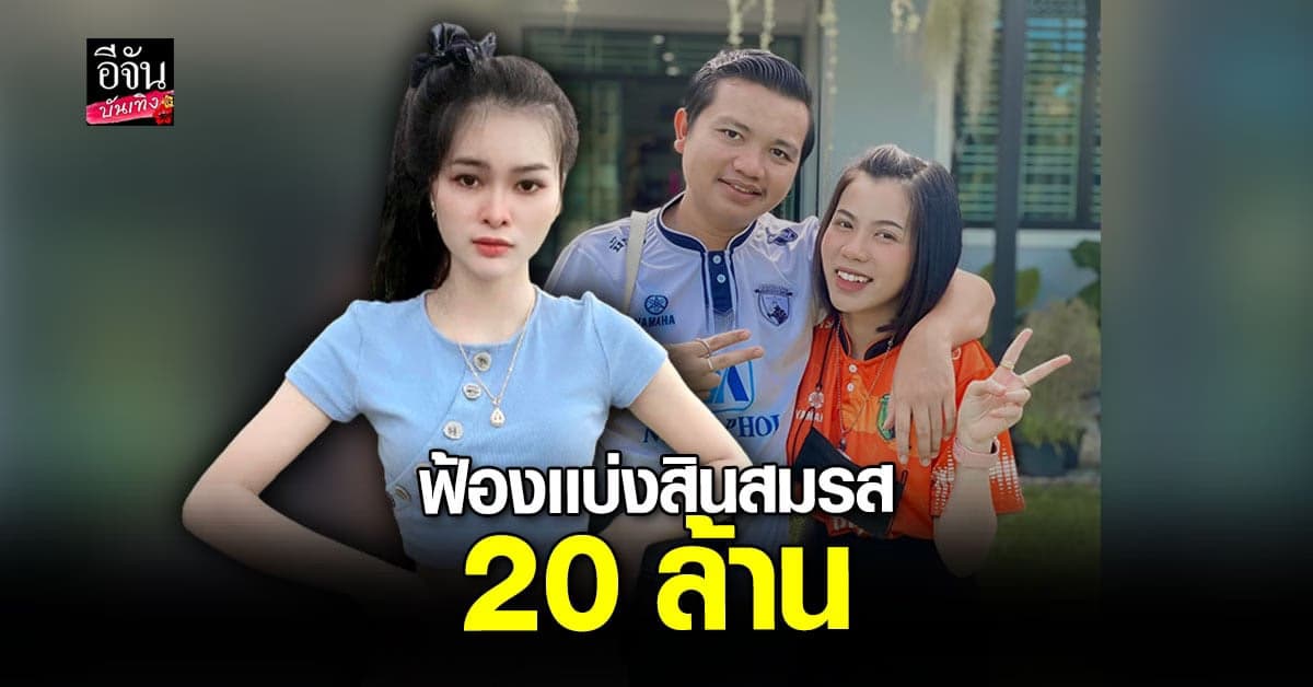 ทนาย เอ๋ มิรา ฟ้องเเบ่งสินสมรส ครูไพบูลย์ กว่า 20 ล้านบาท