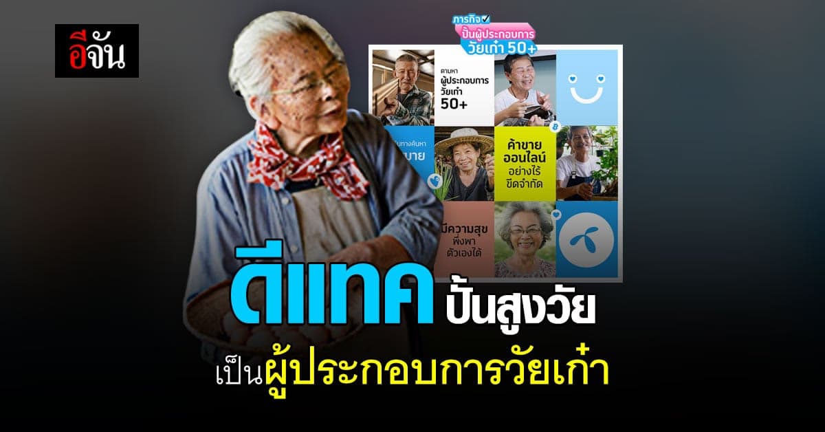 โครงการปั้นผู้ประกอบการวัยเก๋า ดีแทค เน็ตทำกิน ช่วยสูงวัยพึ่งตนเองได้