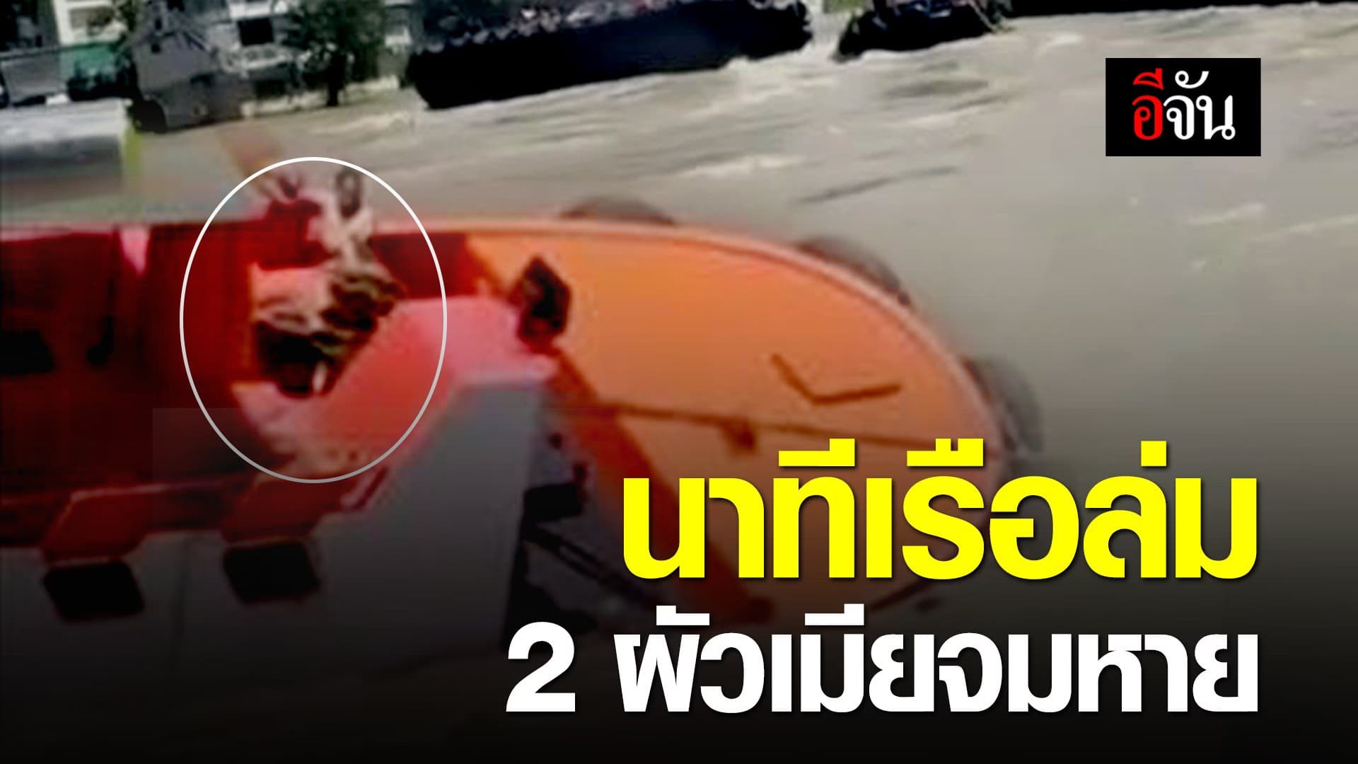(Video) นาทีเรือล่ม 2 ผัวเมียจมหาย