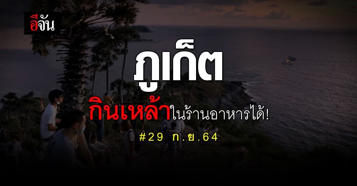 เริ่ม 1 ต.ค.64 ภูเก็ตกินเหล้าในร้านอาหารได้