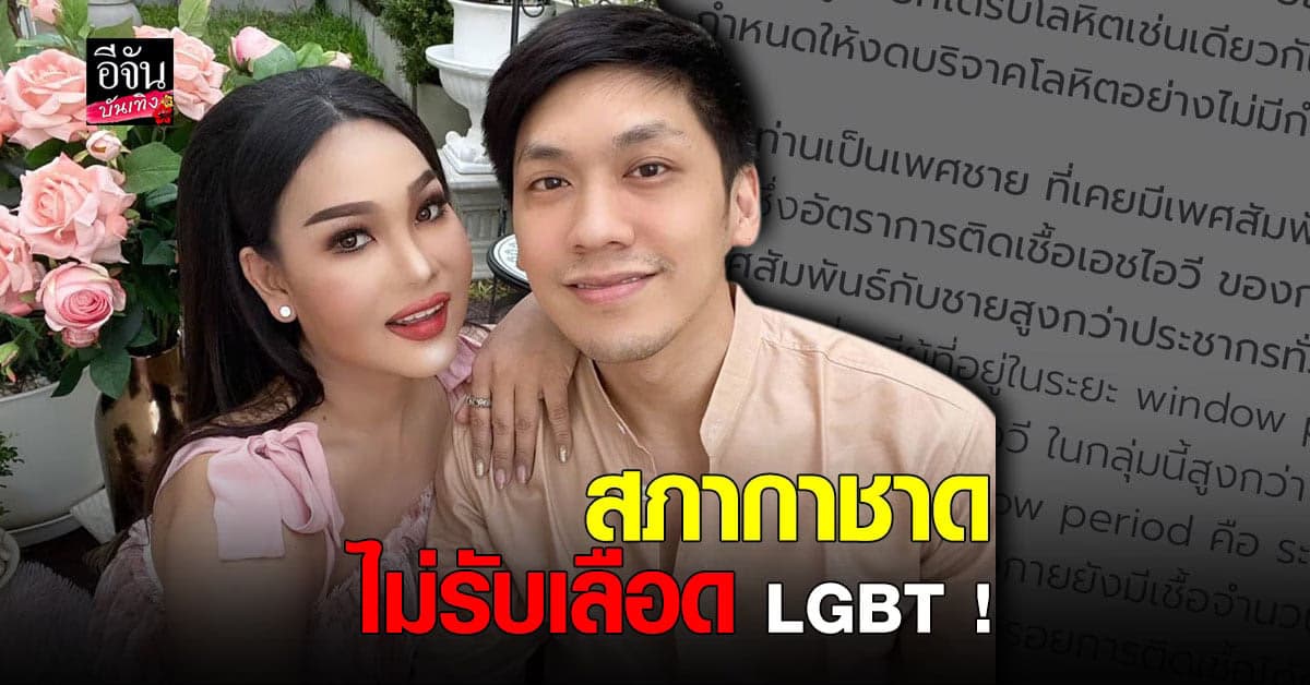 มาดามแพม – แฟนหนุ่ม ตัดพ้อ หลังสภากาชาดไม่รับเลือด LGBT