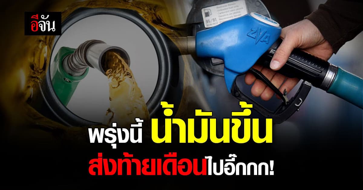 เช็กเลย! พรุ่งนี้ (30 ก.ย. 64) ราคาน้ำมัน ปรับขึ้นทุกชนิด