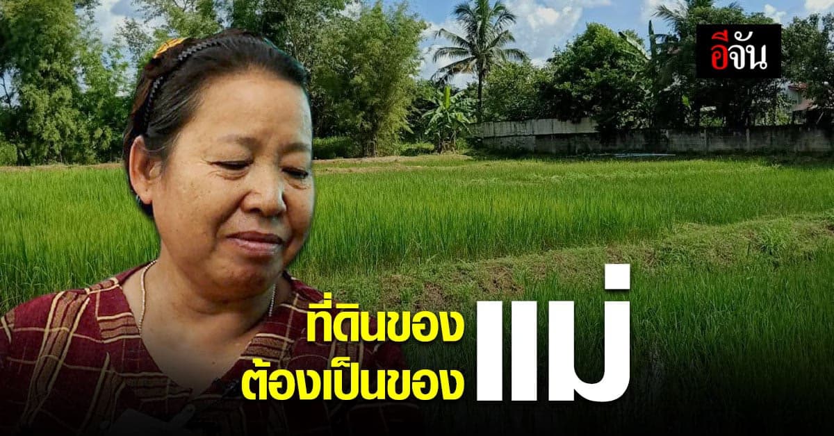 เทวดามาโปรด ที่ดิน ที่หลุดลอยเพราะแก๊งขายฝาก กลับคืนสู่อ้อมอกแม่แล้ว!