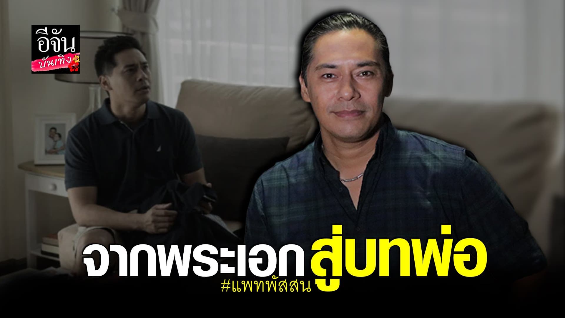 (video) คลิปบันเทิง : แพทพัสสน จากพระเอกสู่บทพ่อ
