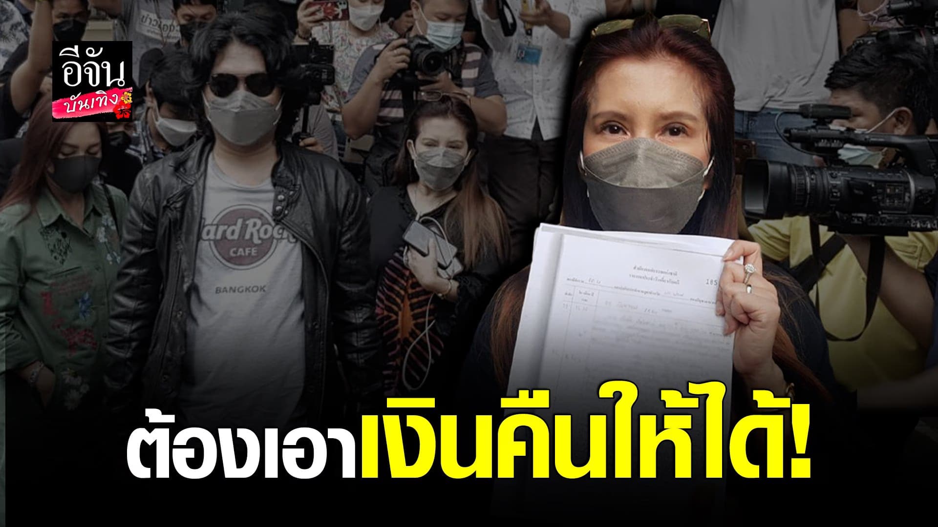 (video) คลิปบันเทิง : กานต์ – เสก โลโซ เข้าแจ้งความคดีฉ้อโกง