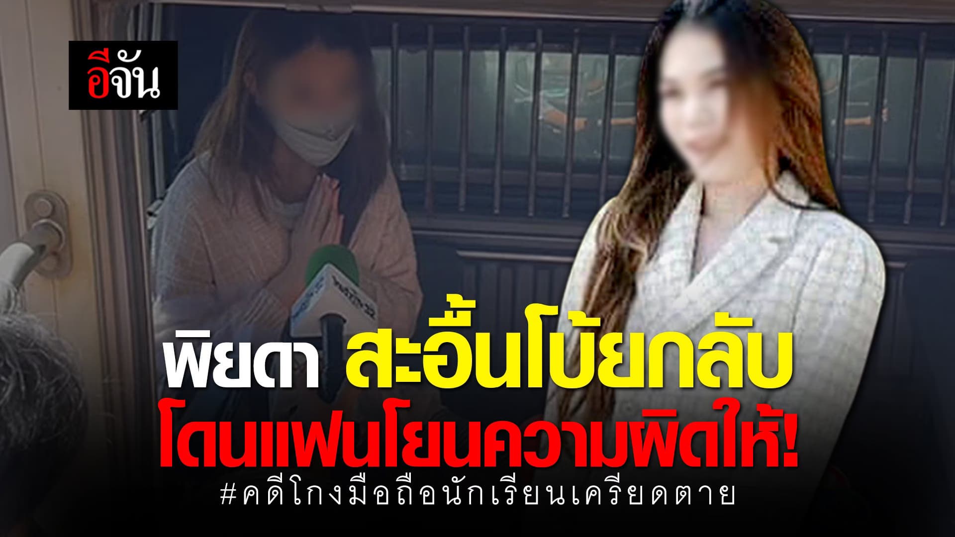 (Video) คดีโกงมือถือนักเรียนเครียดตาย