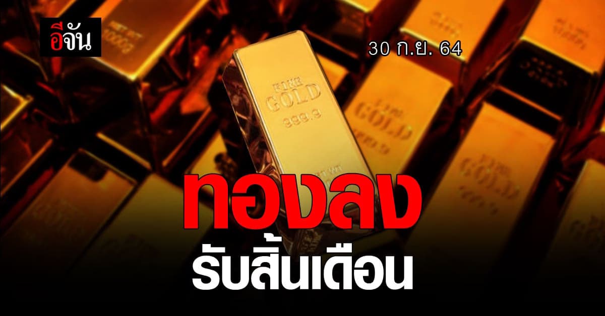 ราคาทอง วันนี้ (30 ก.ย. 64) ปรับลงเบาๆ รับสิ้นเดือน 50 บาท