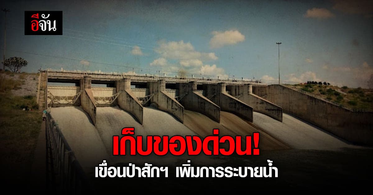 เขื่อนป่าสักฯ น้ำเกินระดับกักเก็บ เตรียมเพิ่มการระบาย