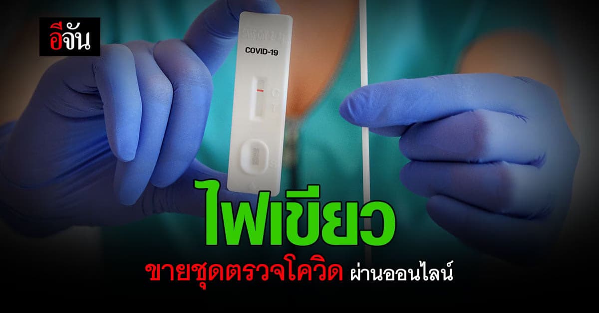 สธ.อนุมัติ ขายชุดตรวจโควิด ATK ออนไลน์