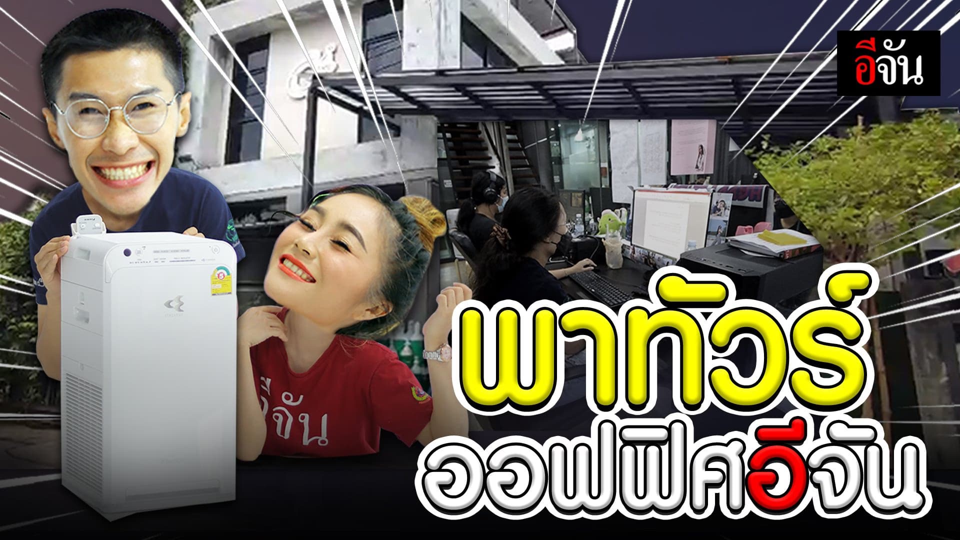 (Video) พาทัวร์ ออฟฟิศอีจัน
