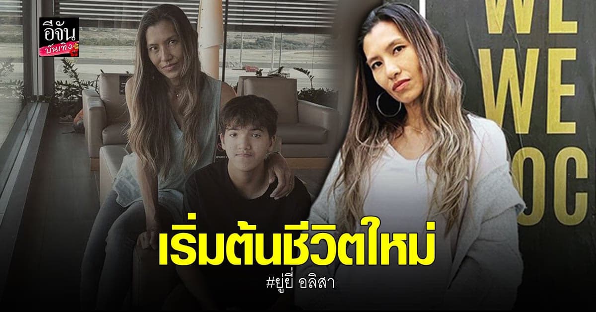 ยู่ยี่ อลิสา เผยชีวิตใหม่ หลังได้รับอิสรภาพ พร้อมพาลูกชายบินกลับไทย