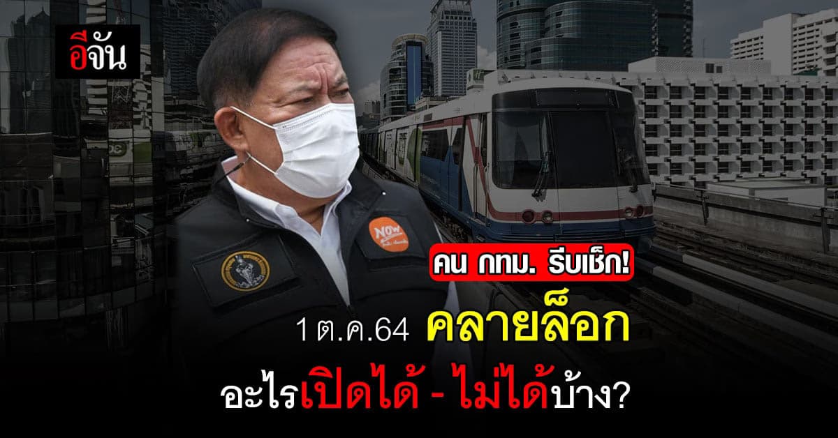 1 ต.ค.64 คลายล็อก คน กทม.เช็กด่วน กิจการไหน เปิดได้ – ไม่ได้บ้าง ?