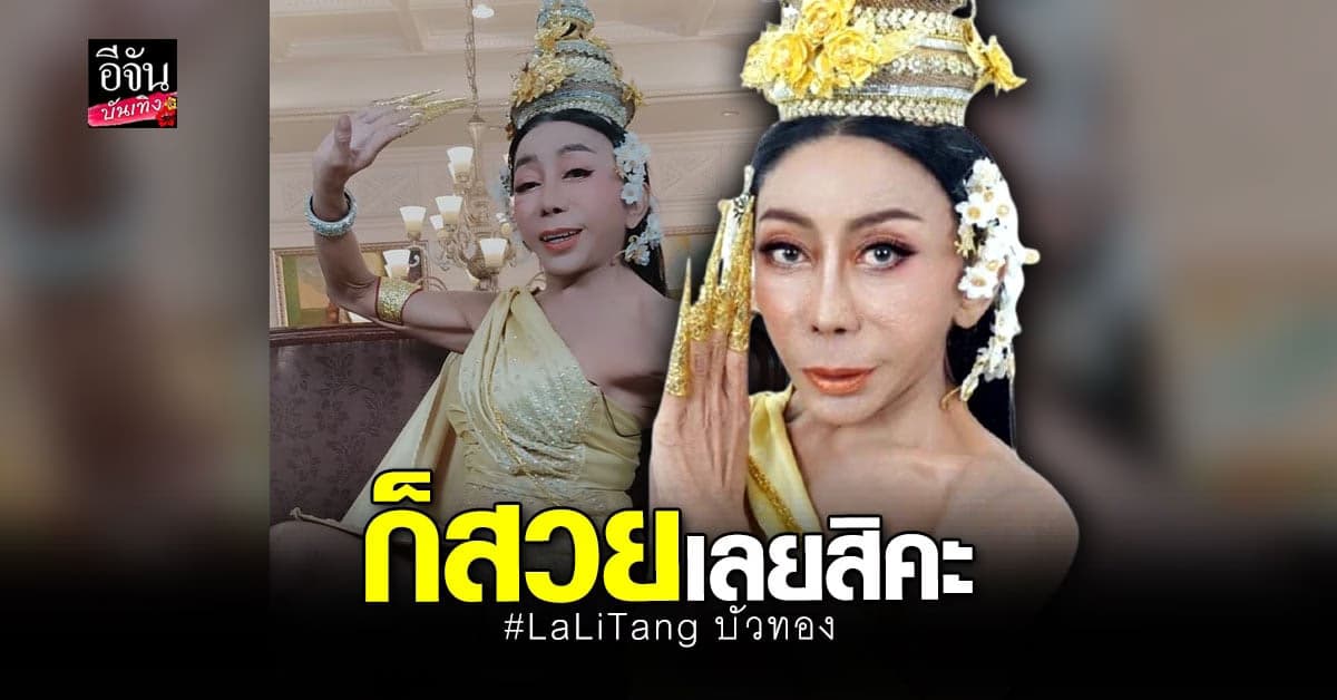 สิตางศุ์ บัวทอง จัดเต็ม คัฟเวอร์ชุดไทย เป็น ลิซ่า BLACKPINK