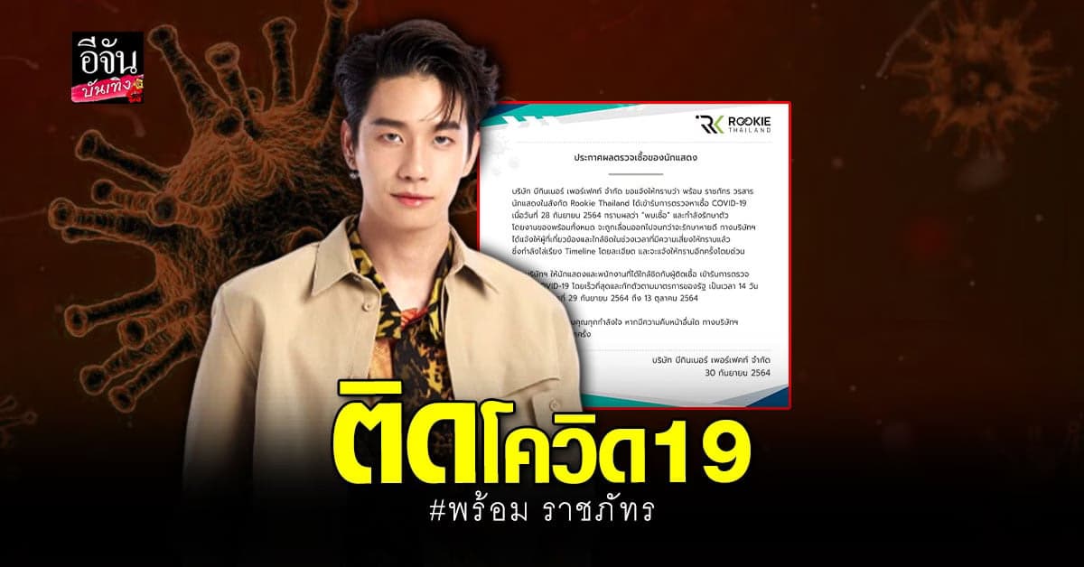 พร้อม ราชภัทร ติดเชื้อโควิด19 อยู่ในกระบวนการรักษาตัว