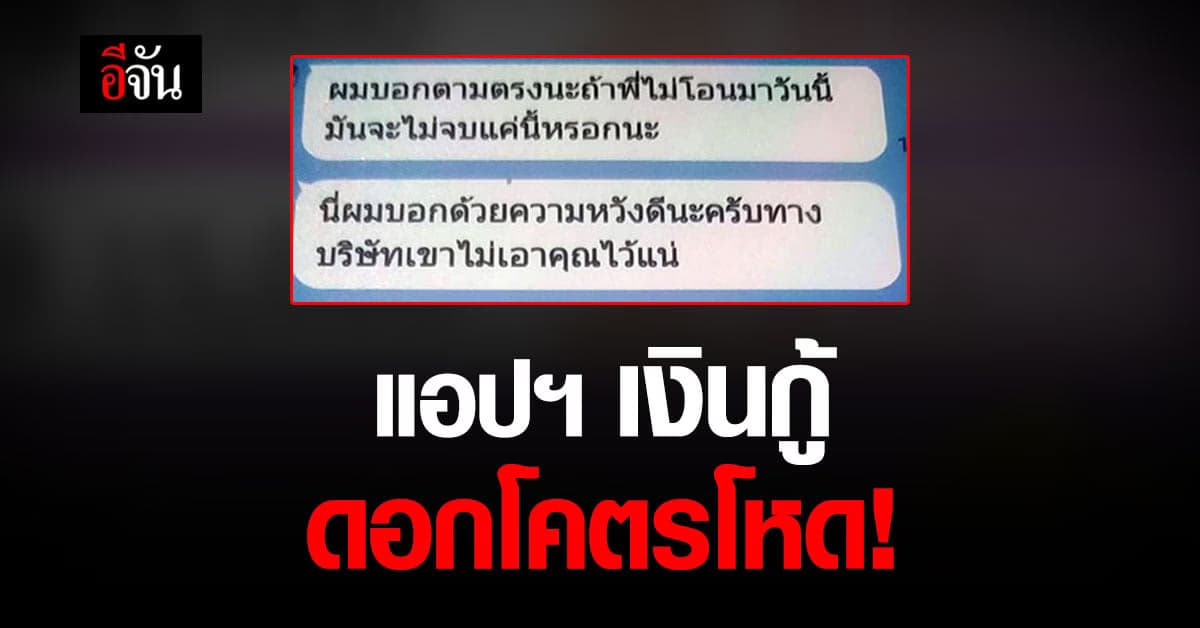 แอปกู้เงิน ดอกสุดโหด จ่ายไม่ครบ โดนข่มขู่ทำร้าย