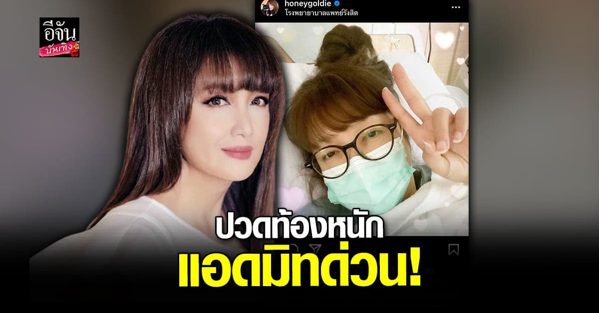 ฮันนี่ ภัสสร ปวดท้องหนัก จนถูกหามส่งโรงพยาบาล