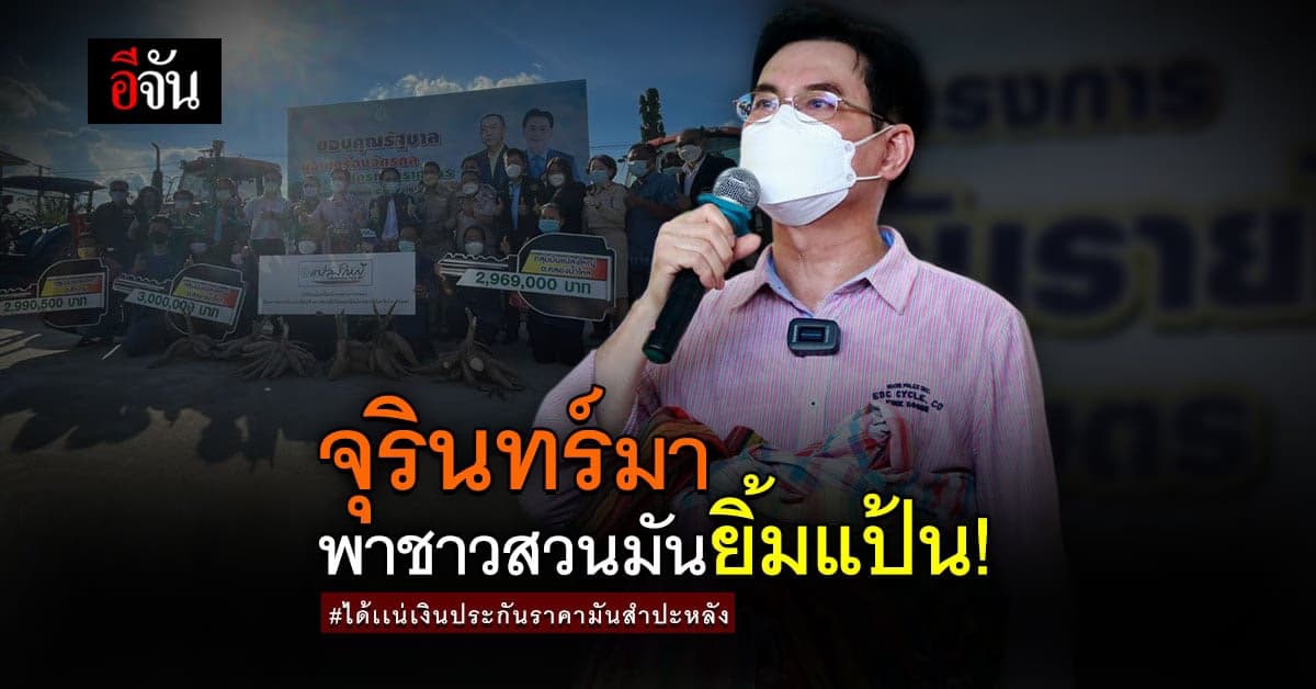 ชาวสวนมันฯ คลองลาน ยิ้มเเป้นต้อนรับ รองนายกฯจุรินทร์