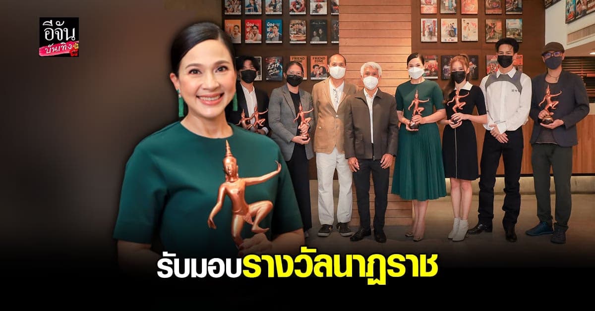 แหม่ม คัทลียา นำทีม นักแสดง ผู้กำกับ จีดีเอช รับมอบ รางวัลนาฏราช