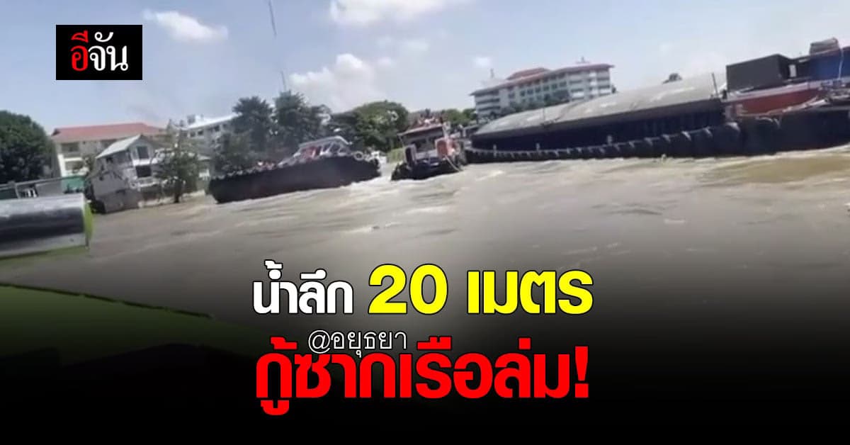 ลุ้น! กู้ซากเรือล่ม ค้นหาผู้สูญหาย แม่น้ำเจ้าพระยา หน้าวัดพนัญเชิง