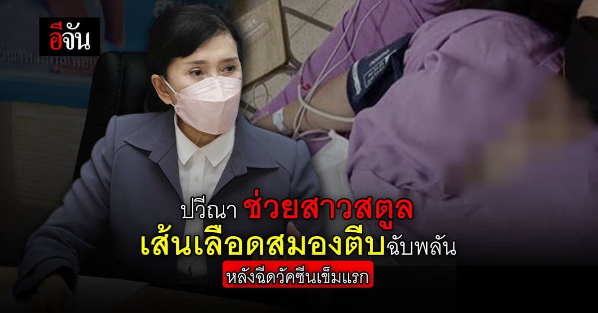 สาววอนปวีณาช่วย หลังฉีดวัคซีนโควิดเข็มแรก แล้วเส้นเลือดสมองตีบฉับพลัน