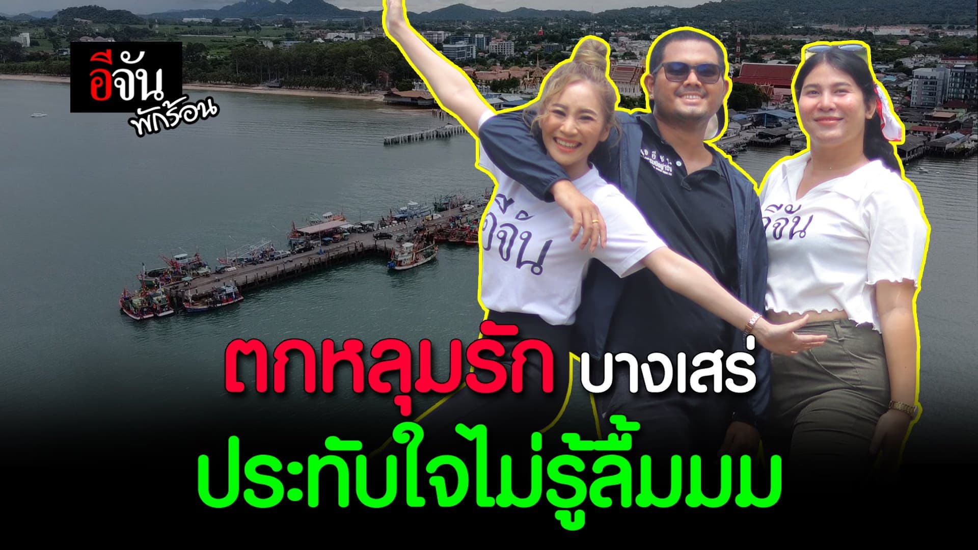 (Video) ตกหลุมรัก บางเสร่ ประทับใจไม่รู้ลื้มมม