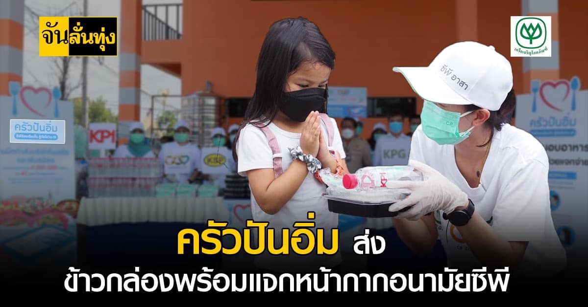 ซีพี ครัวปันอิ่ม ลงพื้นที่มอบข้าวกล่อง แจกหน้ากากอนามัยซับทุกข์ โควิด