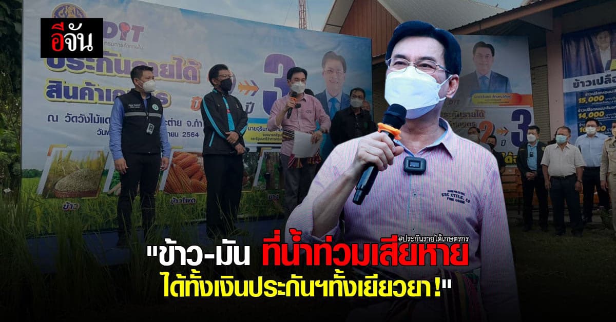 จุรินทร์ลุยเอง ติดตามเงินประกันรายได้ เกษตรกรภาคเหนือ