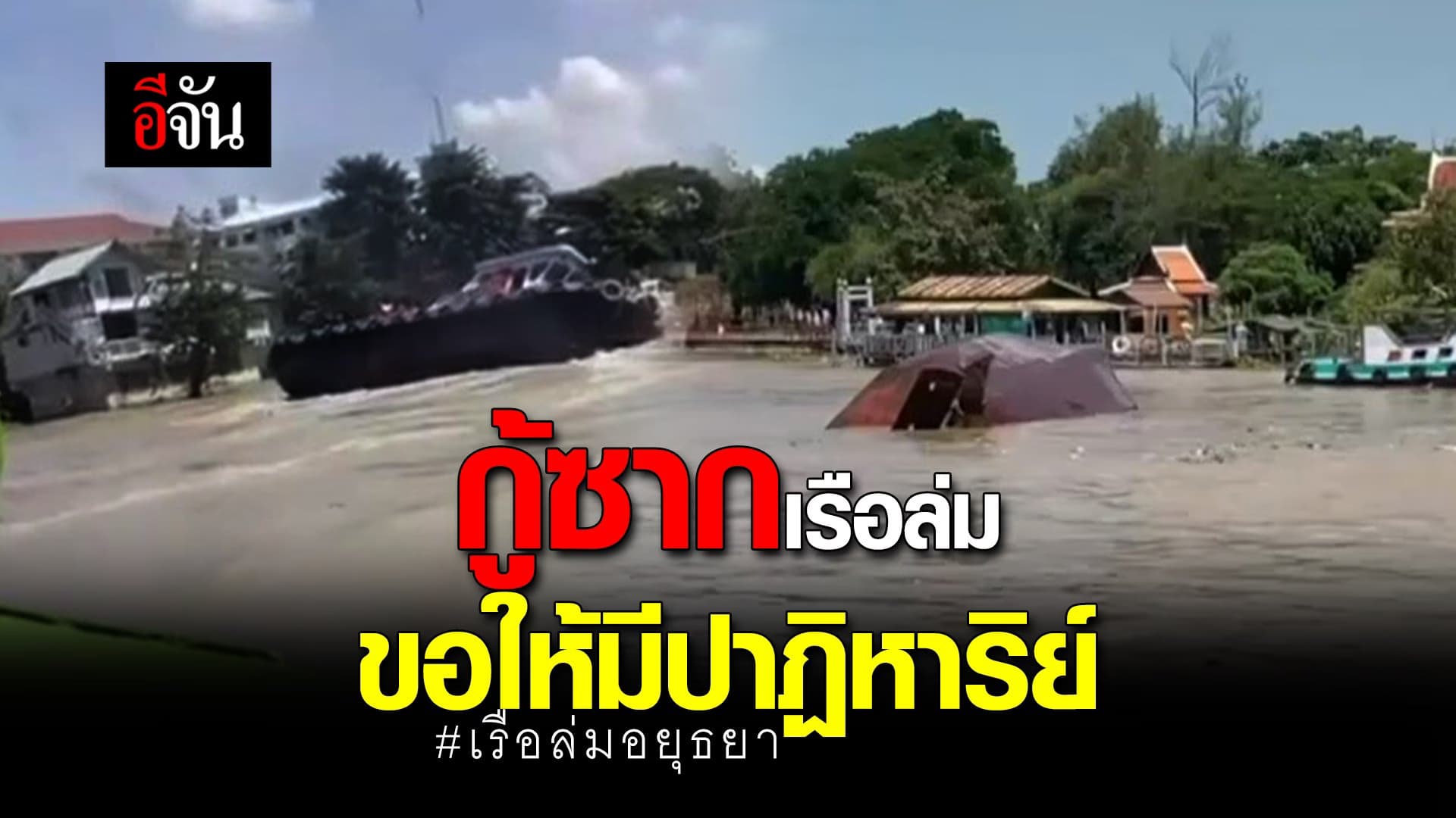 (Video) กู้ซากเรือล่ม ขอให้มีปาฏิหาริย์ #เรือล่มอยุธยา