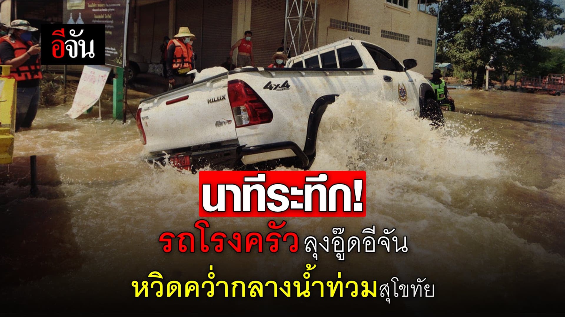 (Video) นาทีระทึก! รถโรงครัว ลุงอู๊ดอีจัน หวิดคว่ำกลางน้ำท่วมสุโขทัย