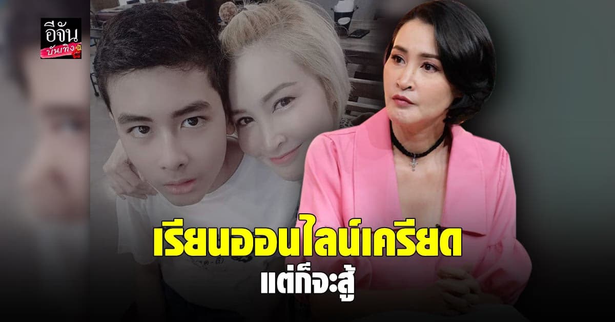 ษา วรรณษา ควง น้องเซเดย์ เผยลูกท้อเพราะ เรียนออนไลน์