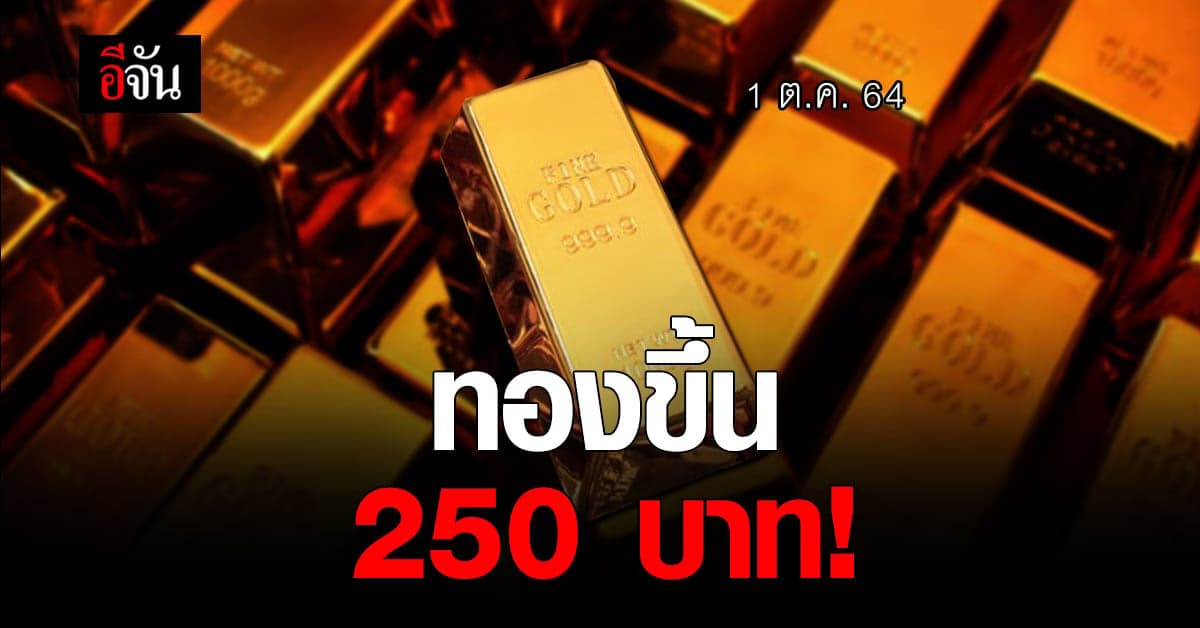 ทองขึ้น 250 บาท รับต้นเดือนตุลาคม